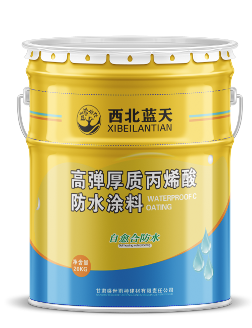 高弹厚质丙烯酸防水涂料
